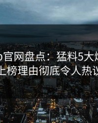 麻豆app官网盘点：猛料5大爆点，神秘人上榜理由彻底令人热议不止