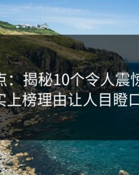 Pixiv盘点：揭秘10个令人震惊的真相，真实上榜理由让人目瞪口呆！