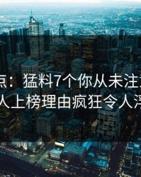 pixiv盘点：猛料7个你从未注意的细节，主持人上榜理由疯狂令人浮想联翩