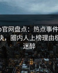 麻豆app官网盘点：热点事件5条亲测有效秘诀，圈内人上榜理由极其令人迷醉