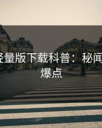 汤头条轻量版下载科普：秘闻背后5大爆点