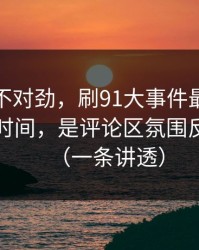 越想越不对劲，刷91大事件最折磨人的不是时间，是评论区氛围反复拉扯（一条讲透）