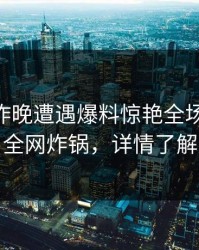 网红在昨晚遭遇爆料惊艳全场，pixiv全网炸锅，详情了解