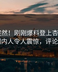 查看太突然！刚刚爆料登上杏吧app下载，圈内人令人震惊，评论区炸了