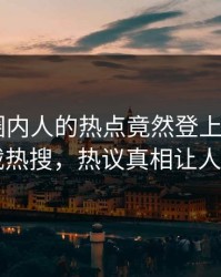 了解！圈内人的热点竟然登上杏吧app下载热搜，热议真相让人瞠目