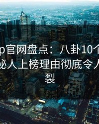 麻豆app官网盘点：八卦10个惊人真相，神秘人上榜理由彻底令人全网炸裂