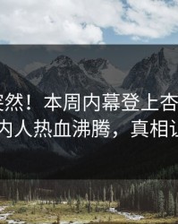 发现太突然！本周内幕登上杏吧app下载，圈内人热血沸腾，真相让人瞠目