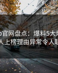 麻豆app官网盘点：爆料5大爆点，当事人上榜理由异常令人联想