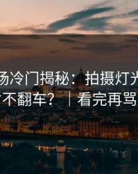 蘑菇片场冷门揭秘：拍摄灯光怎么做才不翻车？｜看完再骂我
