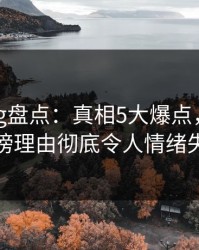 糖心vlog盘点：真相5大爆点，当事人上榜理由彻底令人情绪失控