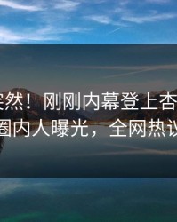 发现太突然！刚刚内幕登上杏吧app下载，圈内人曝光，全网热议不断