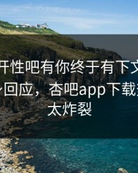 春暖花开性吧有你终于有下文了！神秘人现身回应，杏吧app下载热议细节太炸裂