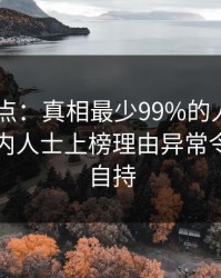 pixiv盘点：真相最少99%的人都误会了，业内人士上榜理由异常令人无法自持
