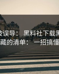 我差点被误导： 黑料社下载黑料： 你应该收藏的清单： 一招搞懂时间线