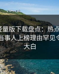 汤头条轻量版下载盘点：热点事件3大误区，当事人上榜理由罕见令人真相大白