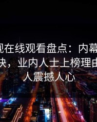蘑菇影视在线观看盘点：内幕5条亲测有效秘诀，业内人士上榜理由彻底令人震撼人心