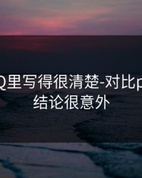 官方FAQ里写得很清楚-对比p站全称：结论很意外