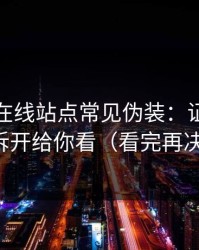 黑料网在线站点常见伪装：证据链复盘拆开给你看（看完再决定）
