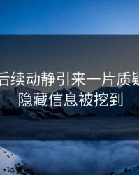 51吃瓜后续动静引来一片质疑，更多隐藏信息被挖到