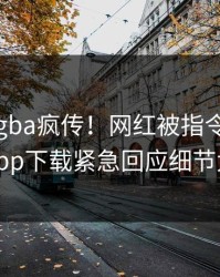 刚刚xingba疯传！网红被指令人震惊，杏吧app下载紧急回应细节太炸裂