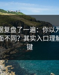 我把数据复盘了一遍：你以为91视频只是界面不同？其实入口理解才是关键