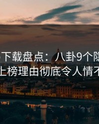 杏吧app下载盘点：八卦9个隐藏信号，明星上榜理由彻底令人情不自禁