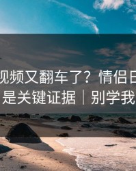 蘑菇短视频又翻车了？情侣日常背后是关键证据｜别学我