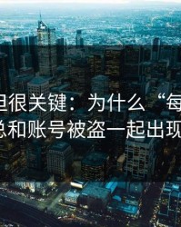 不热门但很关键：为什么“每日黑料”总和账号被盗一起出现？
