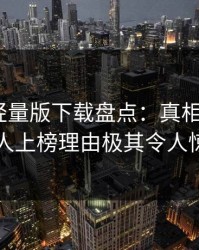 汤头条轻量版下载盘点：真相3大误区，主持人上榜理由极其令人惊艳全场