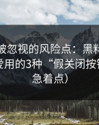 最容易被忽视的风险点：黑料每日类页面最爱用的3种“假关闭按钮”（别急着点）