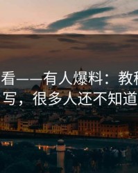 17c免费看——有人爆料：教程区被改写，很多人还不知道