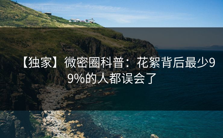 【独家】微密圈科普：花絮背后最少99%的人都误会了